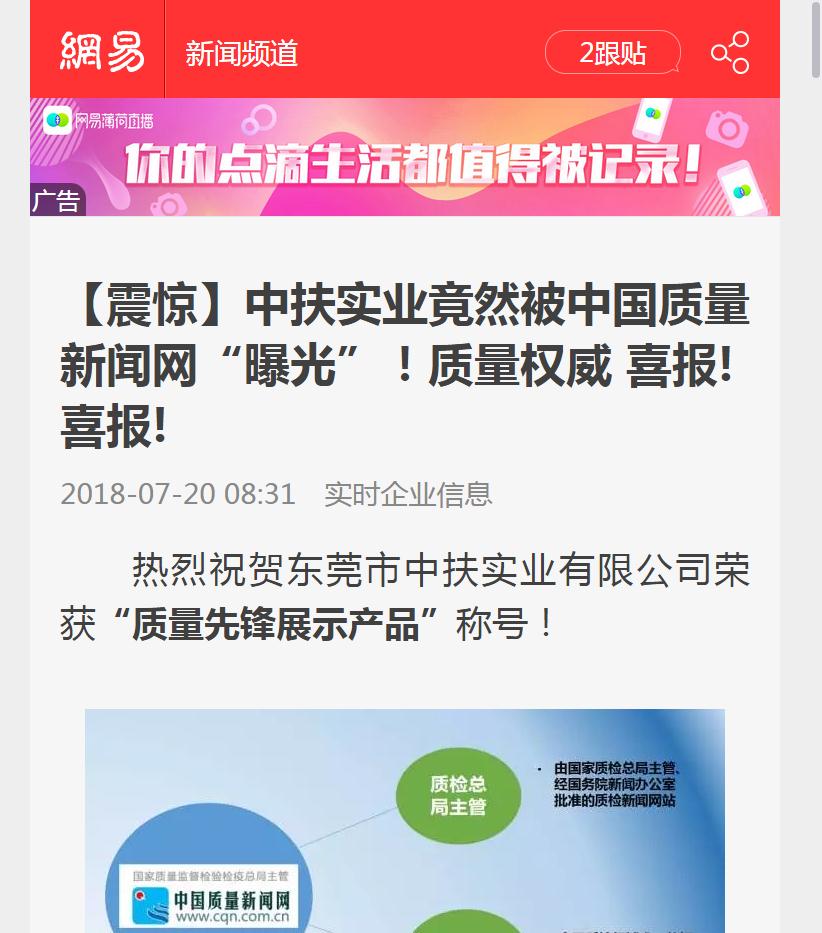 “网易新闻”报道中扶实业“质量先锋档案”授牌
