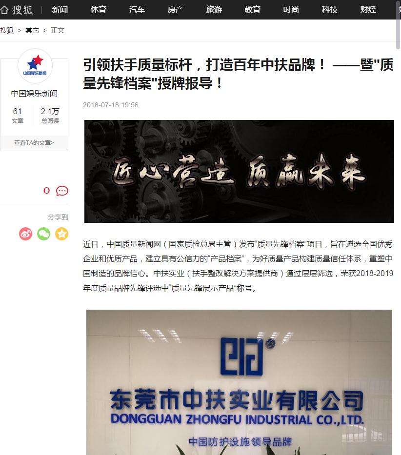 “搜狐新闻”报道中扶实业“质量先锋档案”授牌