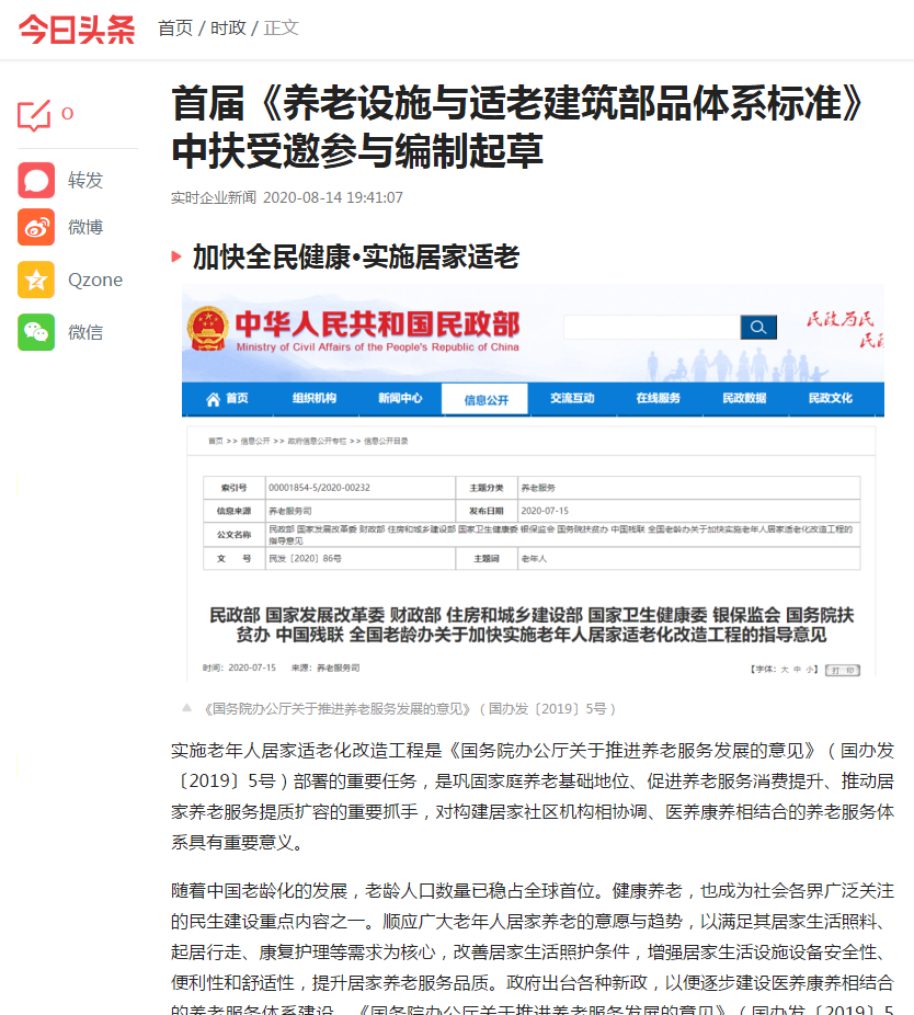 “今日头条”报导中扶实业受邀参与首届《养老设施与适老建筑部品体系标准》编制起草